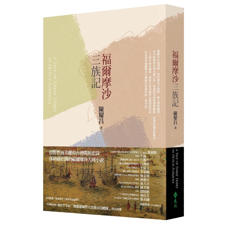 福爾摩沙三族記 | 拾書所