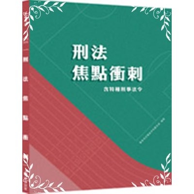 新編刑法焦點衝刺(含特種刑事法令) | 拾書所