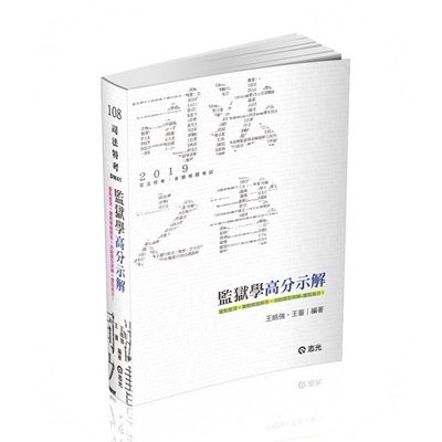 監獄學高分示解(司法特考)DW41 | 拾書所