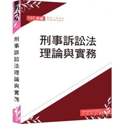 新編刑事訴訟法理論與實務 | 拾書所