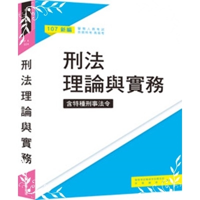 新編刑法(含特種刑事法令)理論與實務 | 拾書所