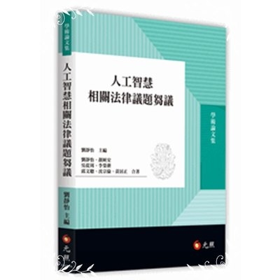 人工智慧相關法律議題芻議 | 拾書所