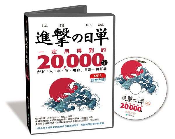 進擊的日單一定用得到的20000字MP3語音光碟(用聽的就 | 拾書所