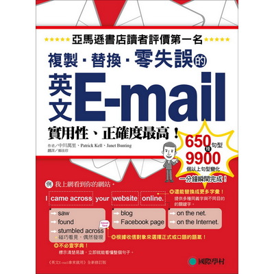 英文E-mail複製替換零失誤(亞馬遜書店讀者評價第一名! | 拾書所