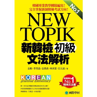 NEW TOPIK新韓檢初級文法解析(韓國專業教學團隊編寫完 | 拾書所