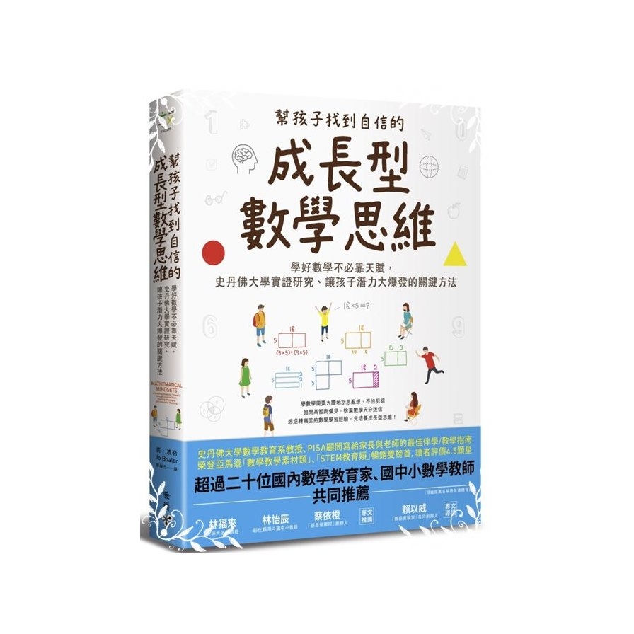 幫孩子找到自信的成長型數學思維 | 拾書所