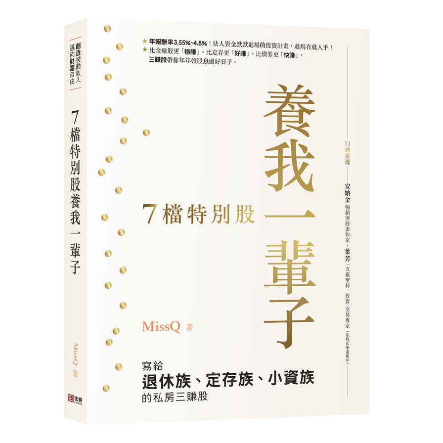 7檔特別股養我一輩子(MissQ寫給退休族.定存族.小資族的私房三賺股) | 拾書所