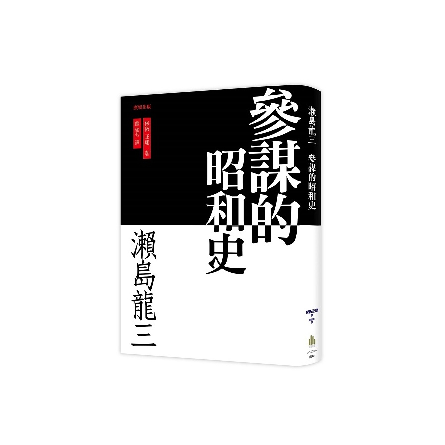 瀨島龍三(參謀的昭和史) | 拾書所