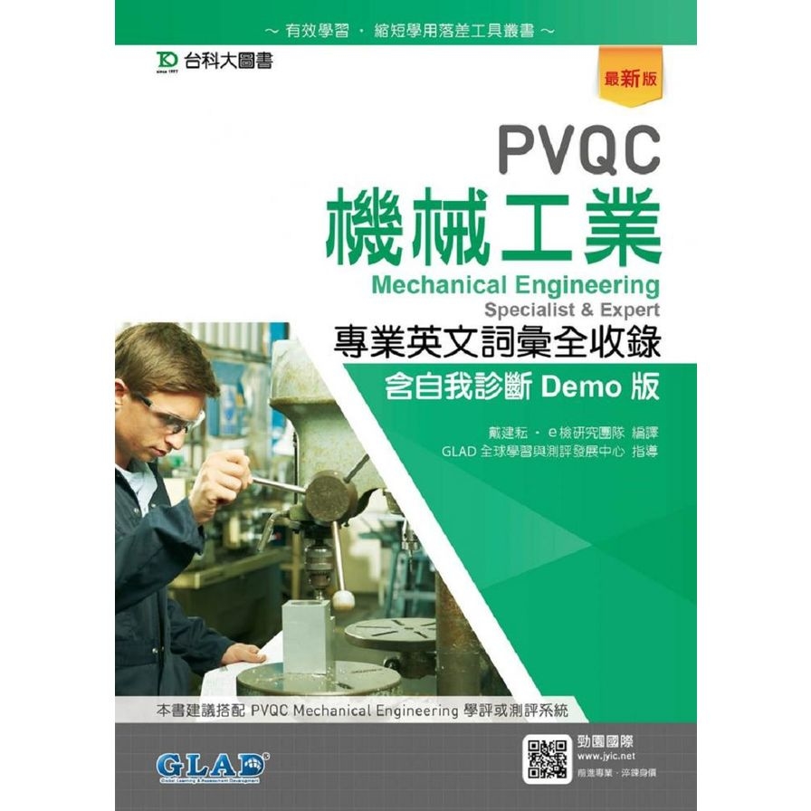 PVQC機械工業專業英文詞彙全收錄含自我診斷Demo版(最新版) | 拾書所