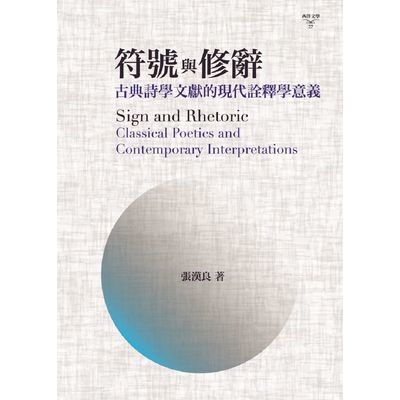 符號與修辭(古典詩學文獻的現代詮釋學意義) | 拾書所