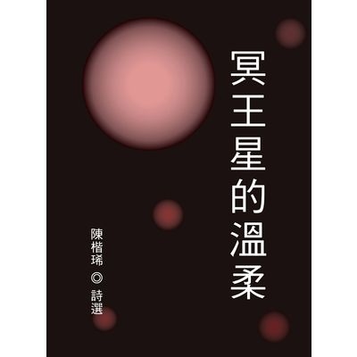 冥王星的溫柔 | 拾書所