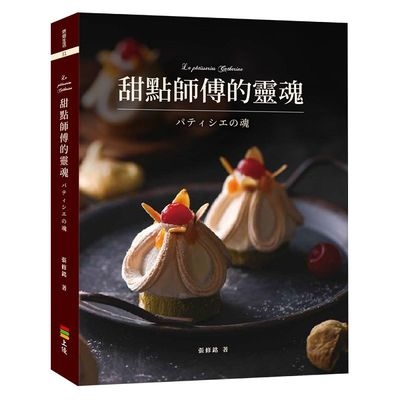 甜點師傅的靈魂 | 拾書所