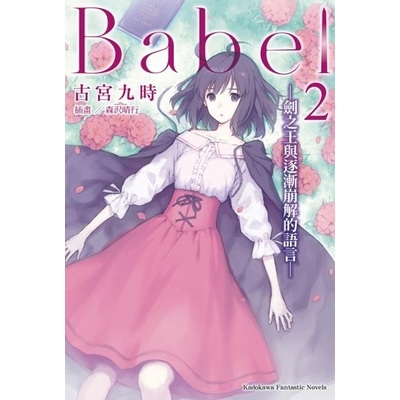 Babel(2)劍之王與逐漸崩解的語言 | 拾書所