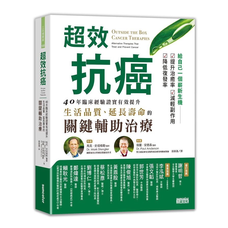 超效抗癌(40年臨床經驗證實有效提升生活品質.延長壽命的關鍵輔助治療) | 拾書所