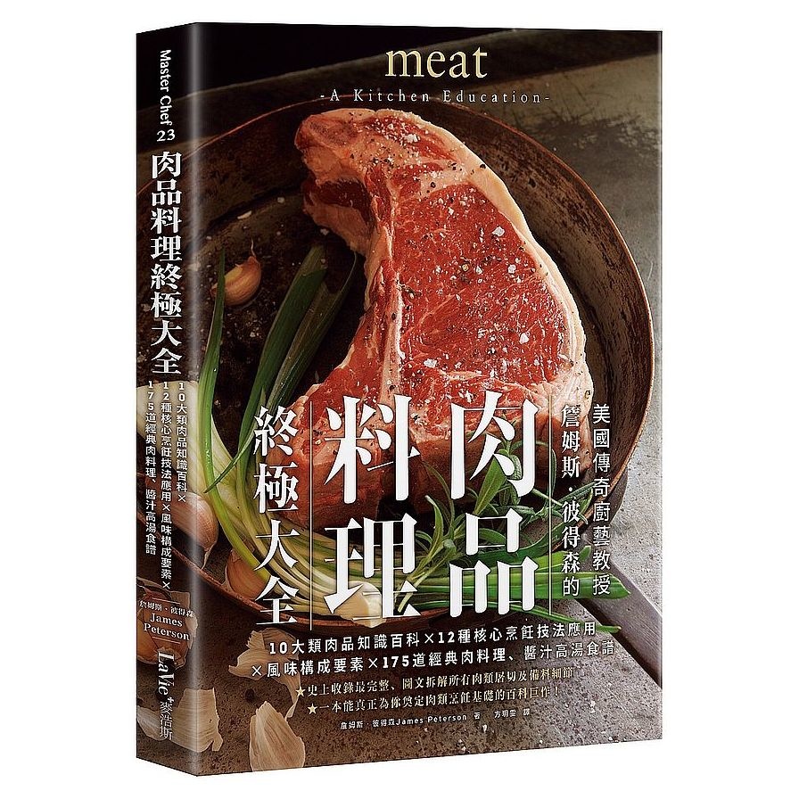 肉品料理終極大全(10大類肉品知識百科X12種核心烹飪技法應用X風味構成要素X175道經典肉料理.醬汁高湯食譜) | 拾書所