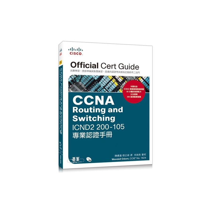 CCNA Routing and Switching ICND2 200-105專業認證手冊 | 拾書所