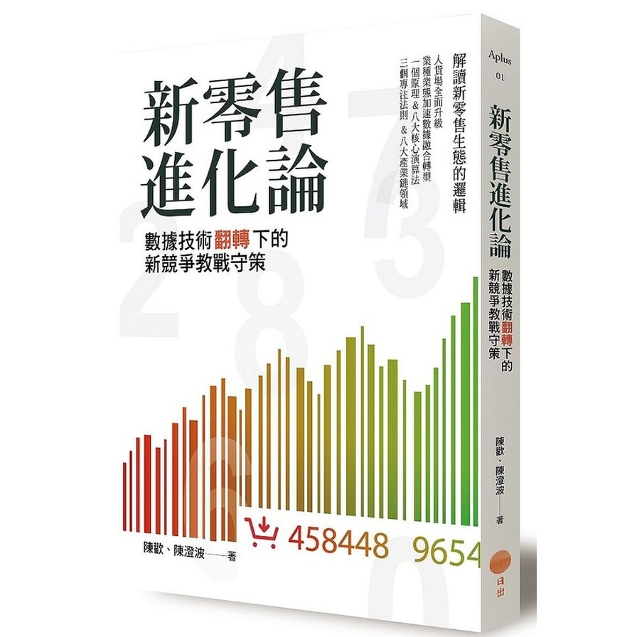 新零售進化論(數據技術翻轉下的新競爭教戰守策) | 拾書所