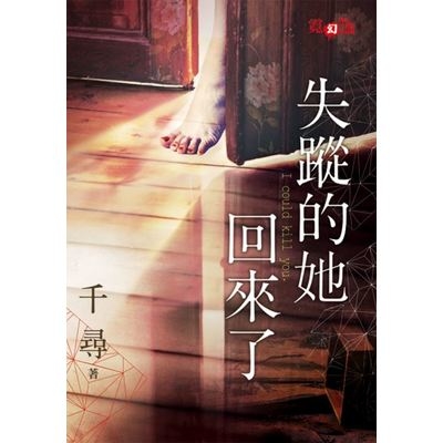 失蹤的她回來了 | 拾書所