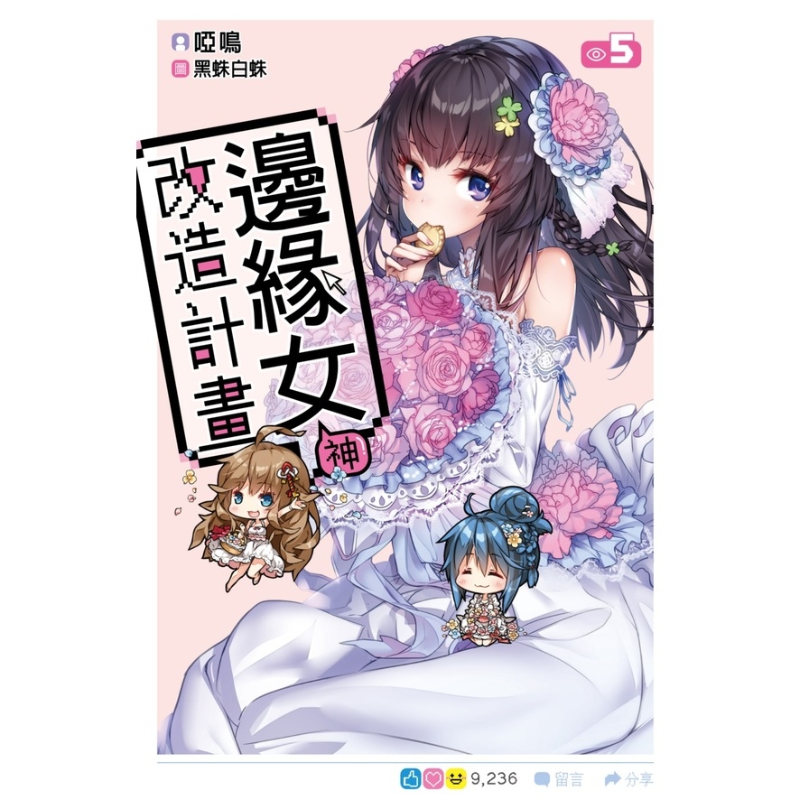 邊緣女神改造計畫(5)完 | 拾書所