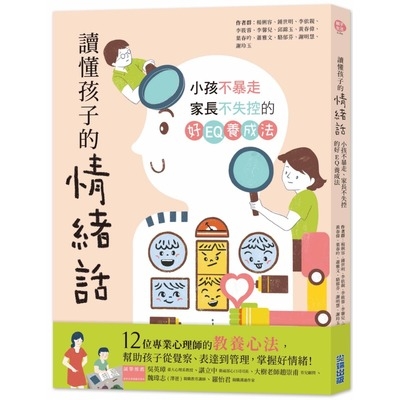 讀懂孩子的情緒話(小孩不暴走.家長不失控的好EQ養成法) | 拾書所