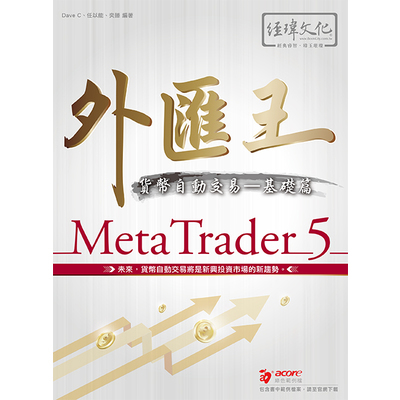 外匯王MetaTrader5貨幣自動交易(基礎篇) | 拾書所