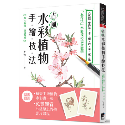 古風水彩植物手繪技法(詩經中的草.木.藥.榖.菜.花.果五步法水彩技巧完全教學) | 拾書所