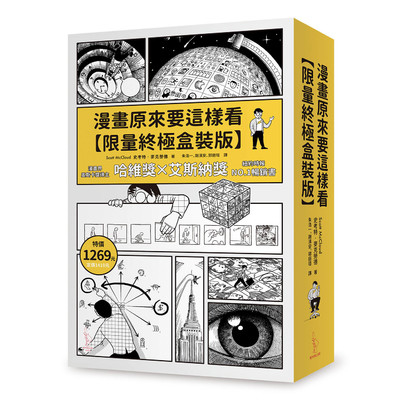 漫畫原來要這樣看(套書)(限量終極盒裝版) | 拾書所