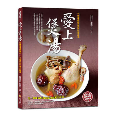 愛上煲湯(中醫營養師教你108道正宗港式靚湯) | 拾書所