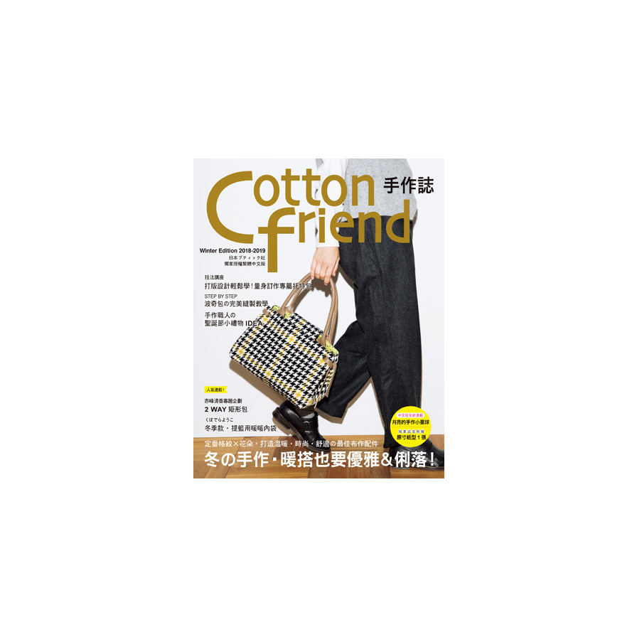 Cotton friend手作誌(43)冬的手作.暖搭也要優雅&俐落 | 拾書所