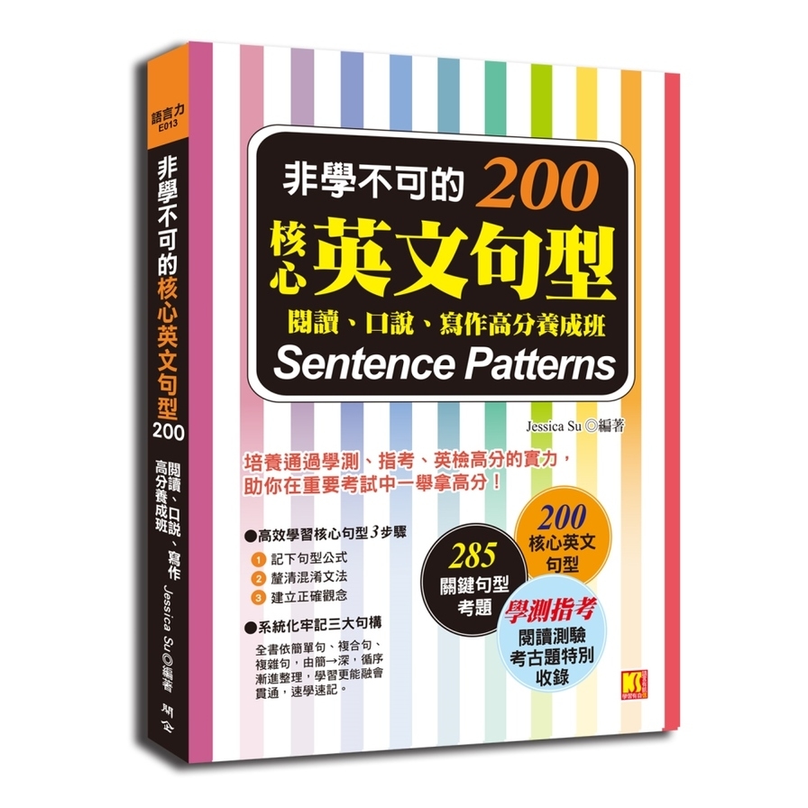 非學不可的核心英文句型200(閱讀.口說.寫作高分養成班) | 拾書所