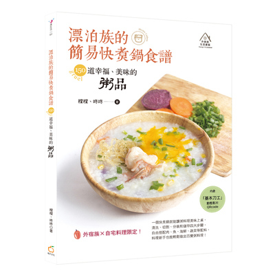 漂泊族的簡易快煮鍋食譜(150道幸福.美味的粥品) | 拾書所