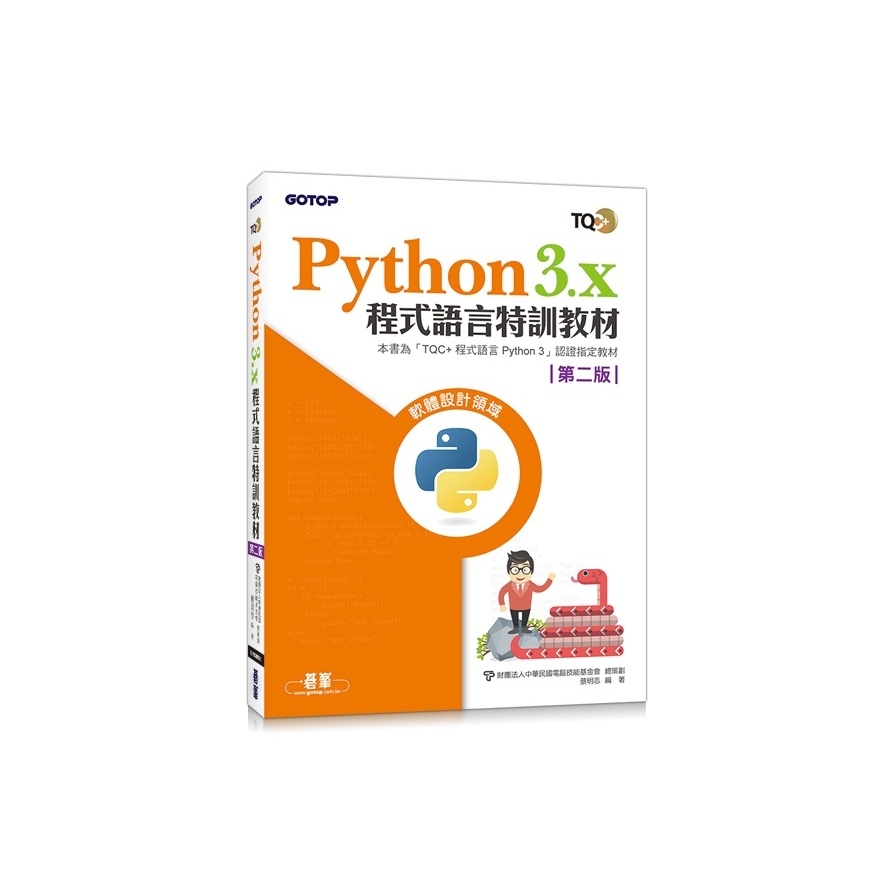 Python 3.x程式語言特訓教材(2版) | 拾書所