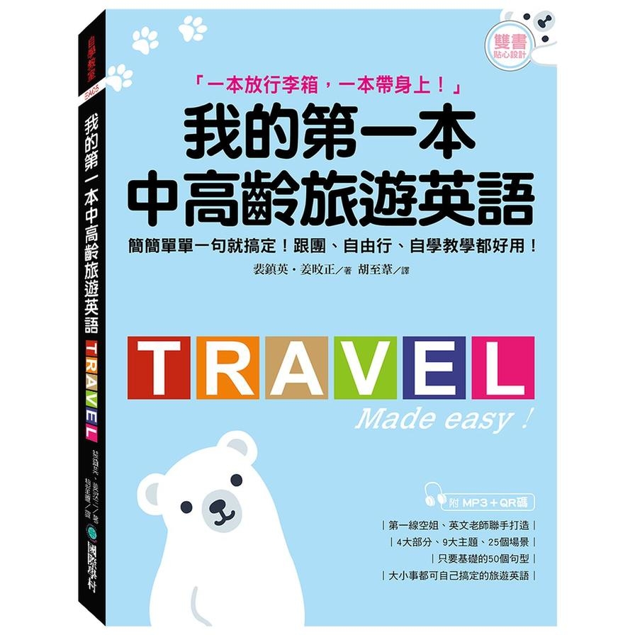 我的第一本中高齡旅遊英語:簡簡單單一句就搞定!跟團、自由行、自學教學都好用!(附隨身會話手冊+MP3+QR碼線上音檔) | 拾書所