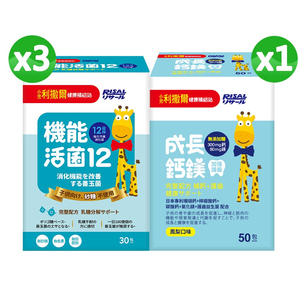 【熱銷合購組】小兒利撒爾 機能活菌12(30入)x3+成長鈣鎂(50入)