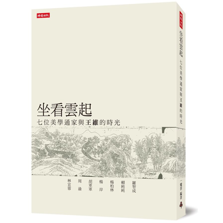 坐看雲起(七位美學通家與王維的時光) | 拾書所