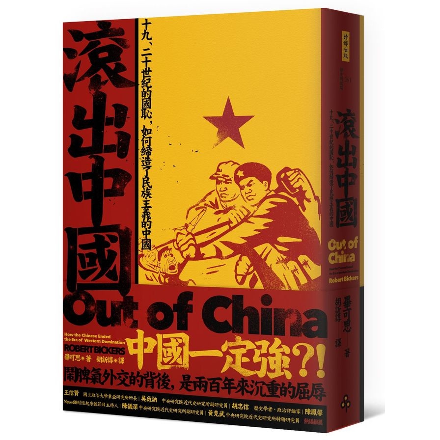 滾出中國(十九.二十世紀的國恥如何締造了民族主義的中國) | 拾書所