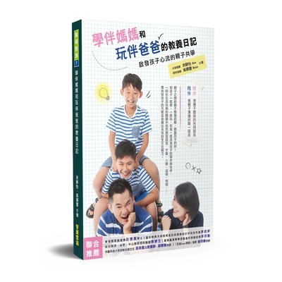 學伴媽媽和玩伴爸爸的教養日記(啟發孩子心流的親子共學) | 拾書所