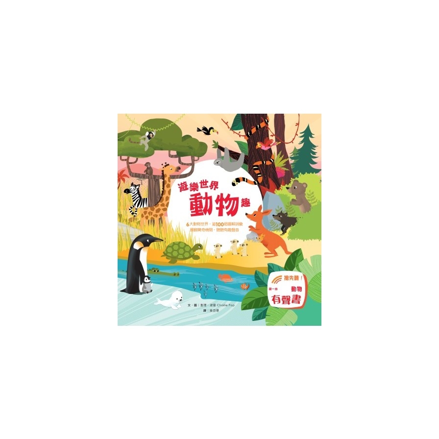 遊樂世界動物趣 | 拾書所