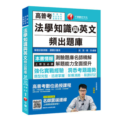 法學知識與英文頻出題庫(高普考.地方特考.各類特考) | 拾書所