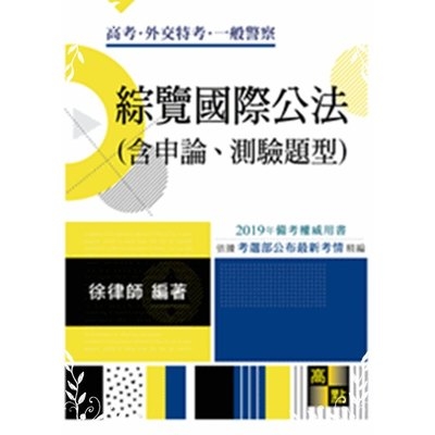 綜覽國際公法(含申論.測驗題型)(高普考) | 拾書所