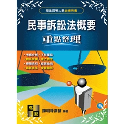 民事訴訟法概要(司法四等書記官直達行員) | 拾書所