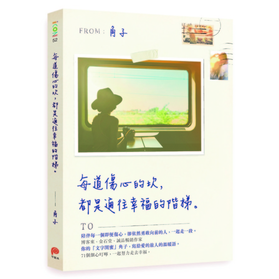 每道傷心的坎都是通往幸福的階梯 | 拾書所