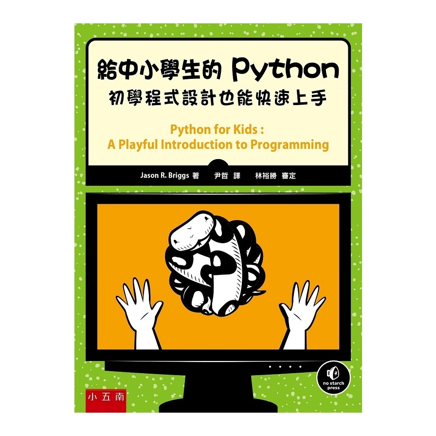 給中小學生的Python(初學程式設計也能快速上手) | 拾書所