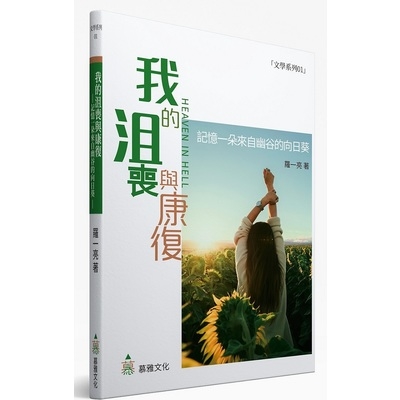 我的沮喪與康復(記憶一朵來自幽谷的向日葵)(慕雅文化) | 拾書所