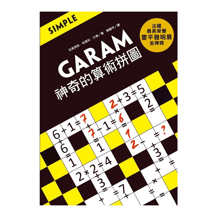 GARAM神奇的算術拼圖 | 拾書所