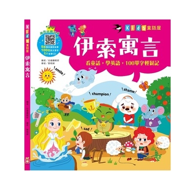 kid's童話屋(伊索寓言)(附故事CD) | 拾書所