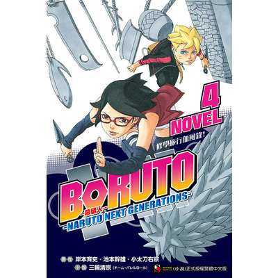 BORUTO慕留人(4)NARUTO NEXT GENERATIONS NOVEL4修學旅行血風錄 | 拾書所