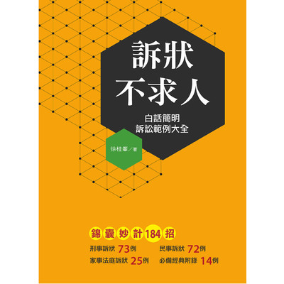 訴狀不求人 白話簡明訴訟範例大全 拾書所