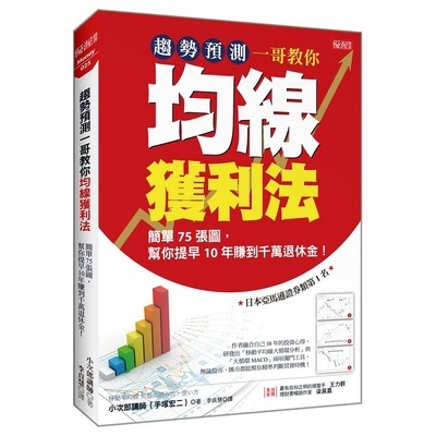 趨勢預測一哥教你均線獲利法(簡單75張圖.幫你提早10年賺到千萬退休金) | 拾書所