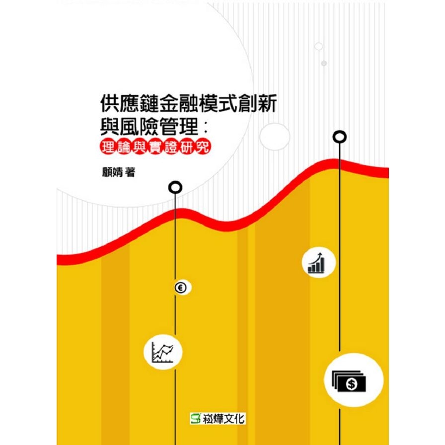 供應鏈金融模式創新與風險管理(理論與實證研究) | 拾書所